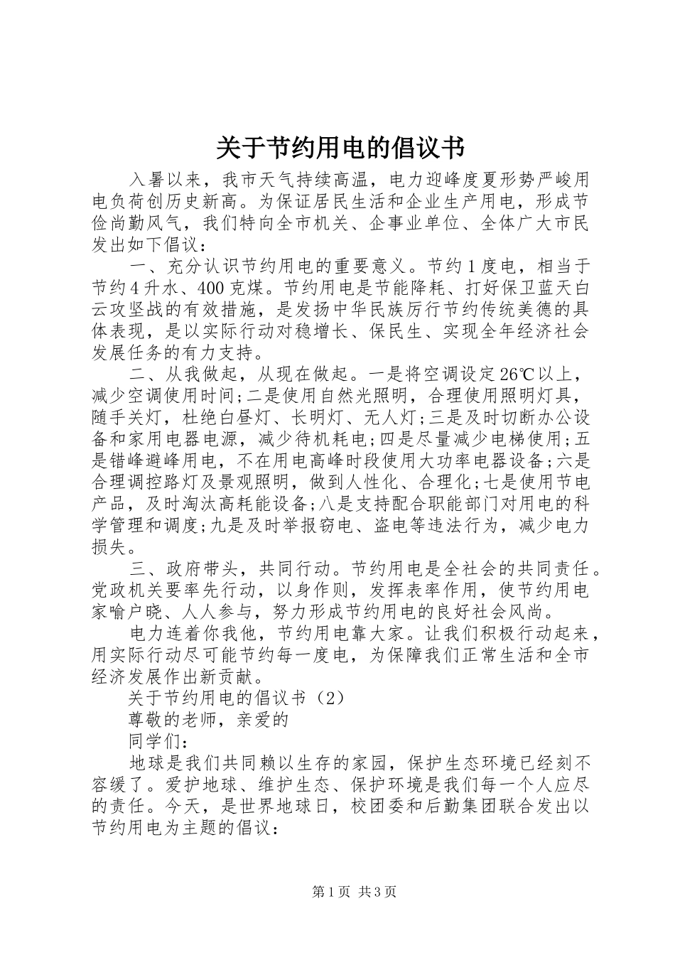 关于节约用电的倡议书 (6)_第1页