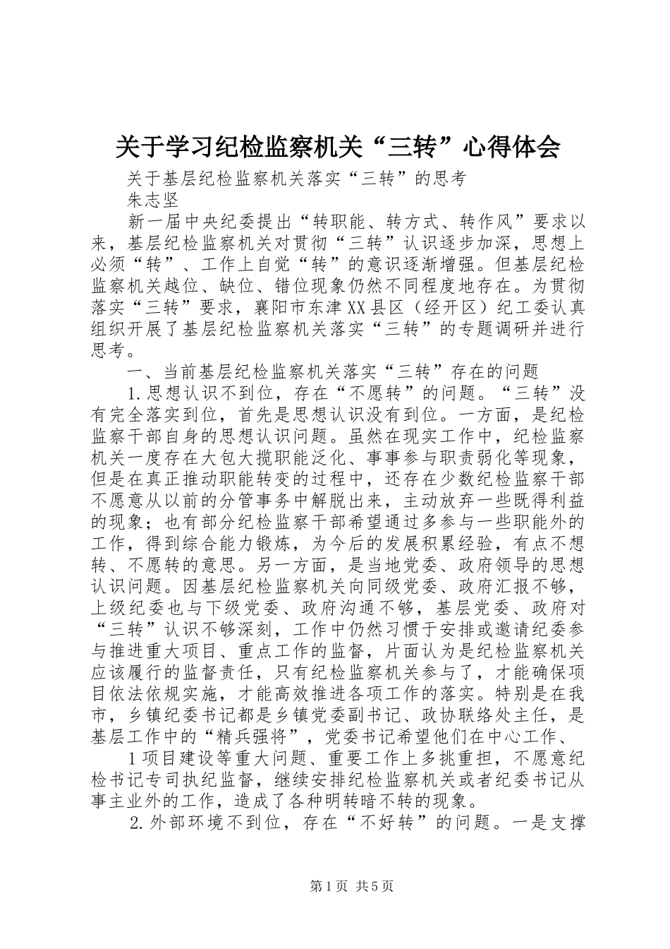 关于学习纪检监察机关“三转”体会心得_第1页