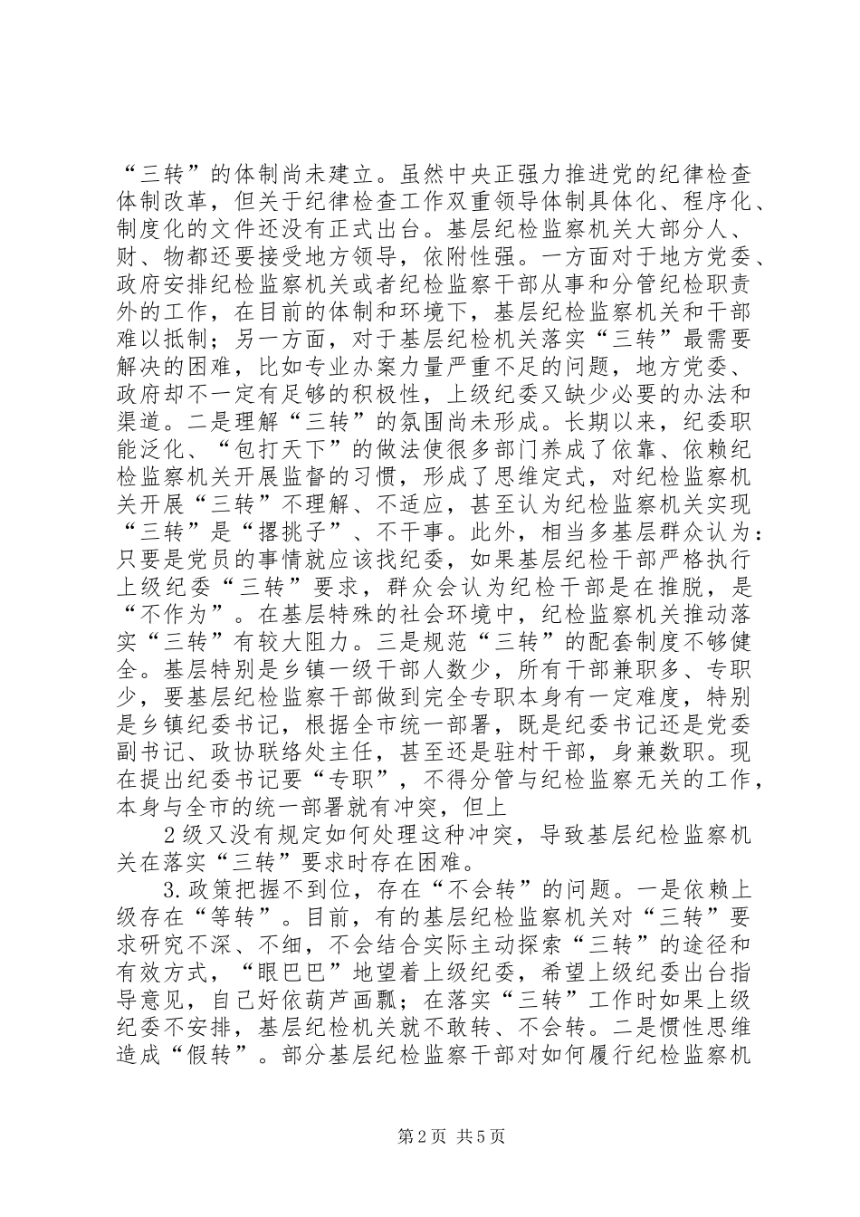 关于学习纪检监察机关“三转”体会心得_第2页