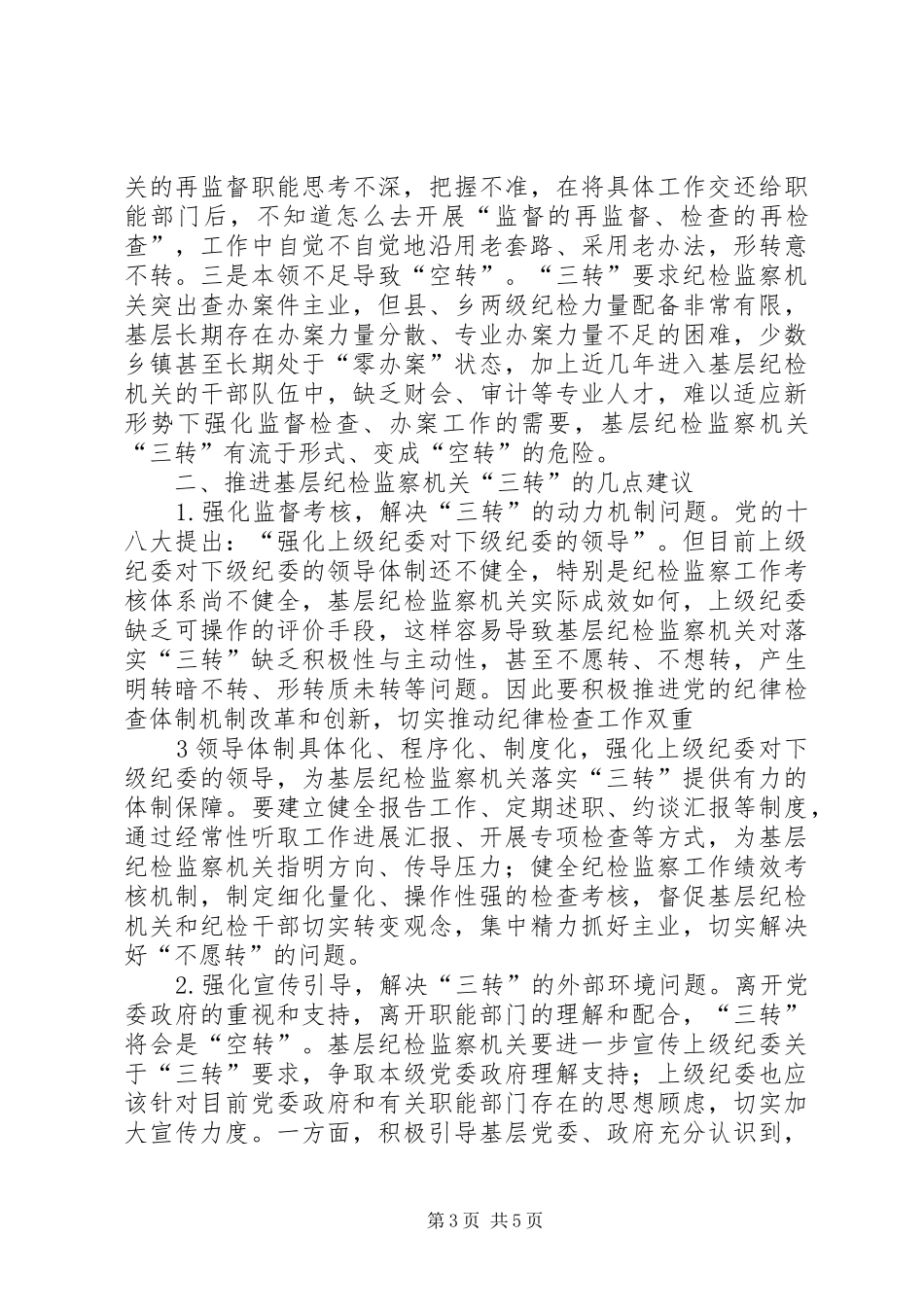 关于学习纪检监察机关“三转”体会心得_第3页