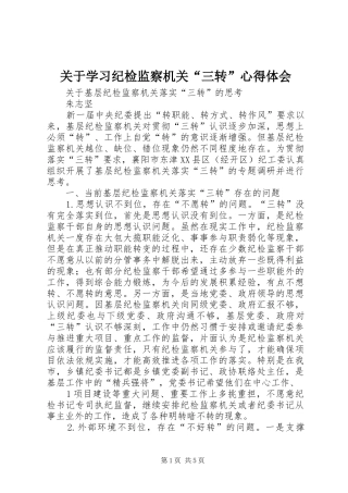 关于学习纪检监察机关“三转”体会心得