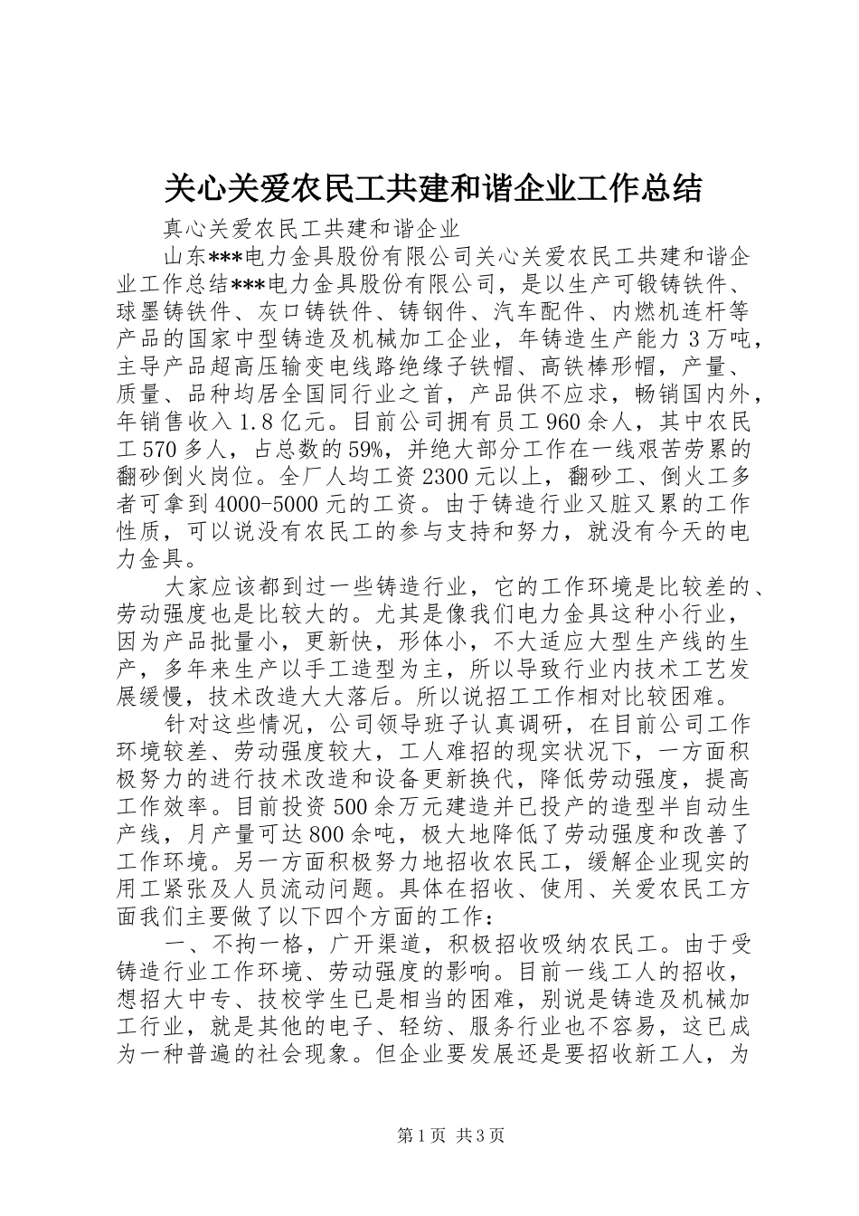 关心关爱农民工共建和谐企业工作总结 _第1页