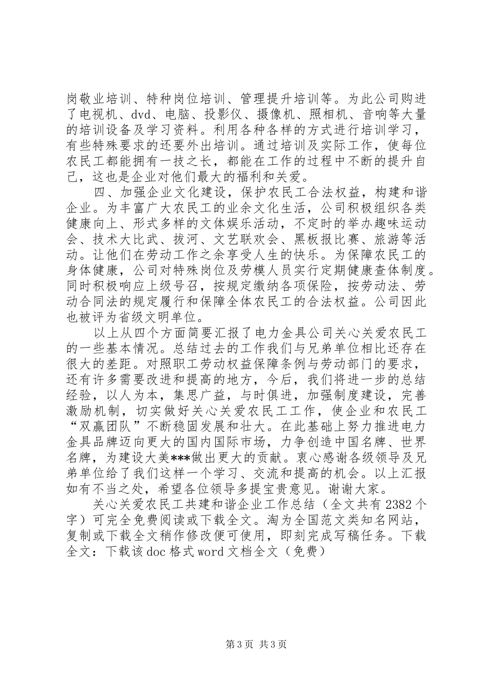 关心关爱农民工共建和谐企业工作总结 _第3页