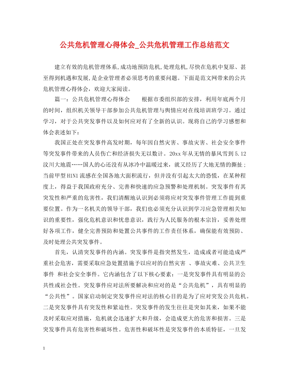 公共危机管理心得体会_公共危机管理工作总结范文 _第1页