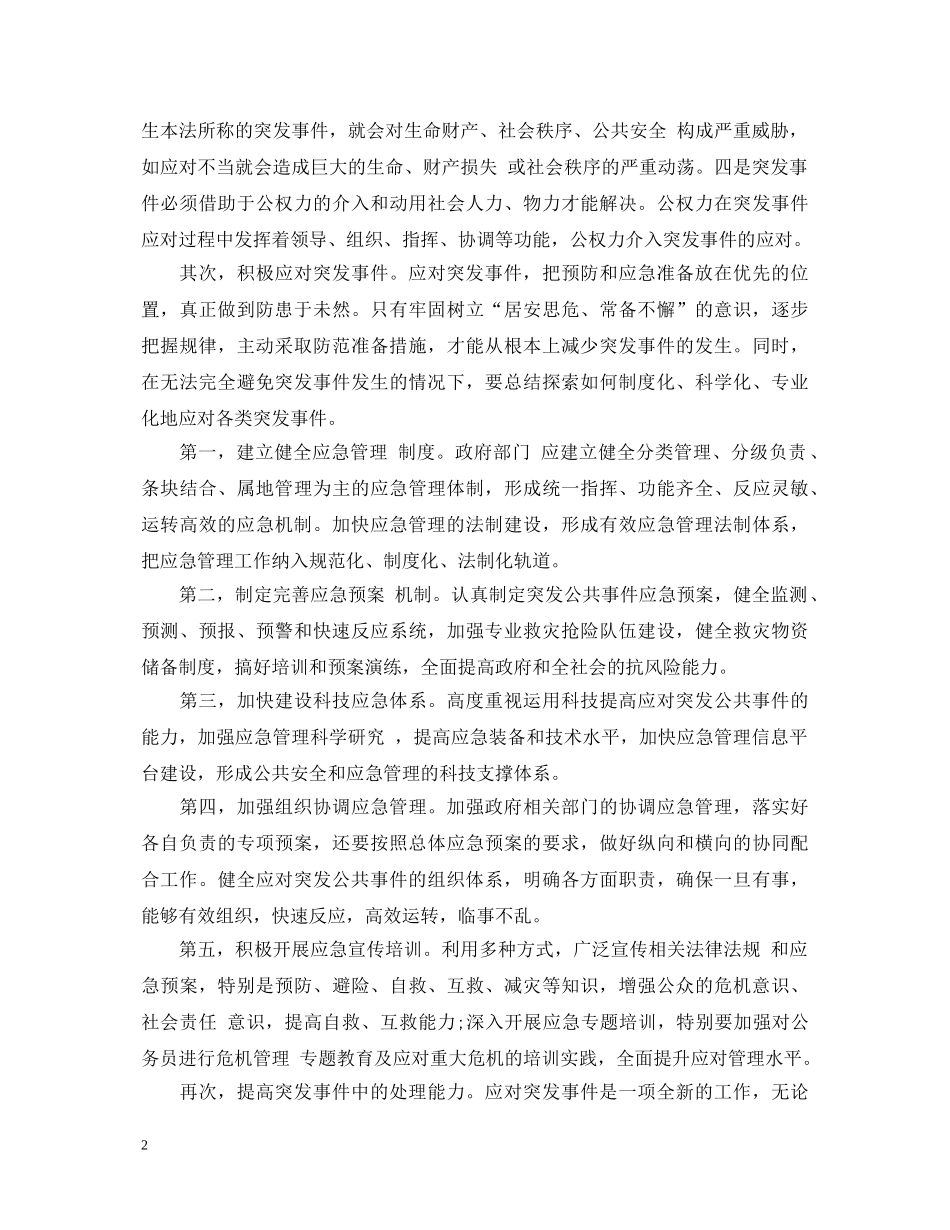 公共危机管理心得体会_公共危机管理工作总结范文 _第2页