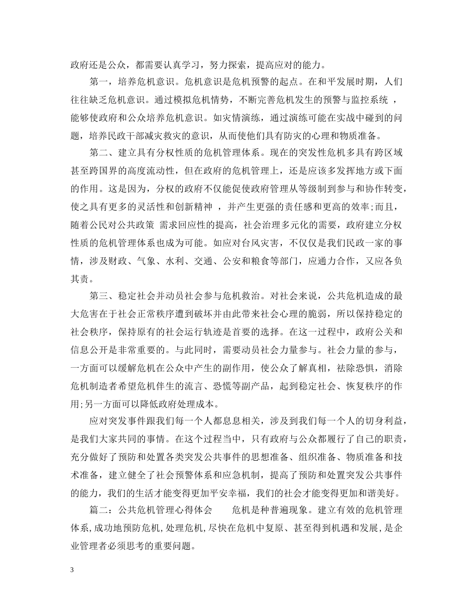 公共危机管理心得体会_公共危机管理工作总结范文 _第3页