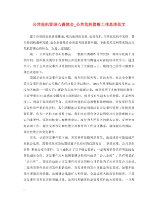 公共危机管理心得体会_公共危机管理工作总结范文 