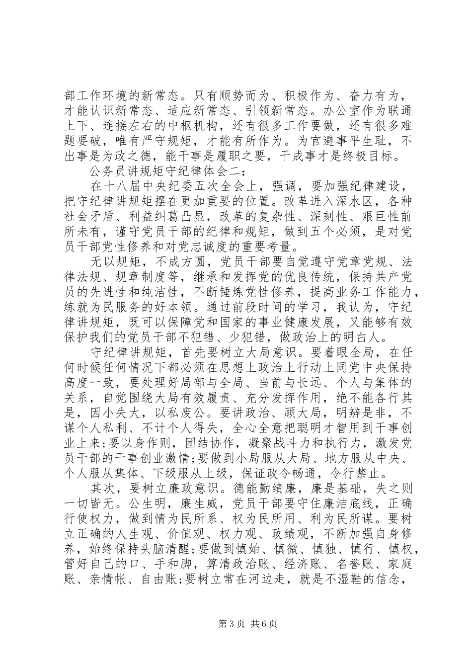 公务员讲规矩守纪律体会3篇 (3)_第3页