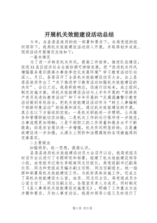 开展机关效能建设活动总结 