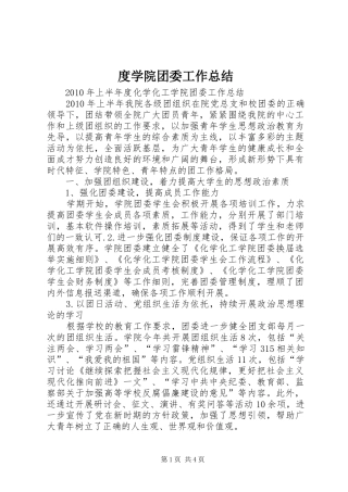 度学院团委工作总结 