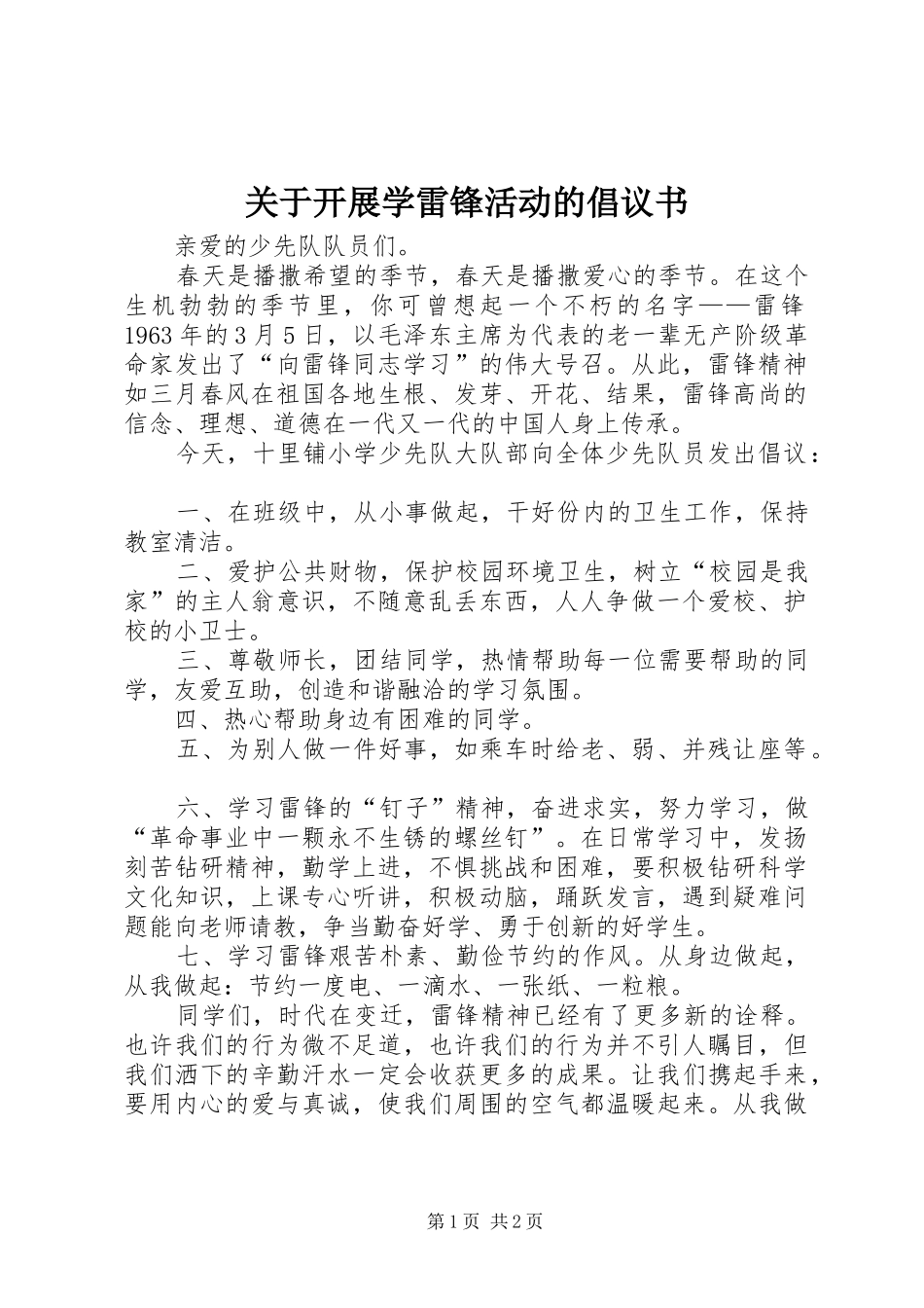 关于开展学雷锋活动的倡议书_第1页