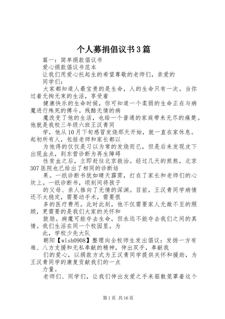 个人募捐倡议书3篇_第1页