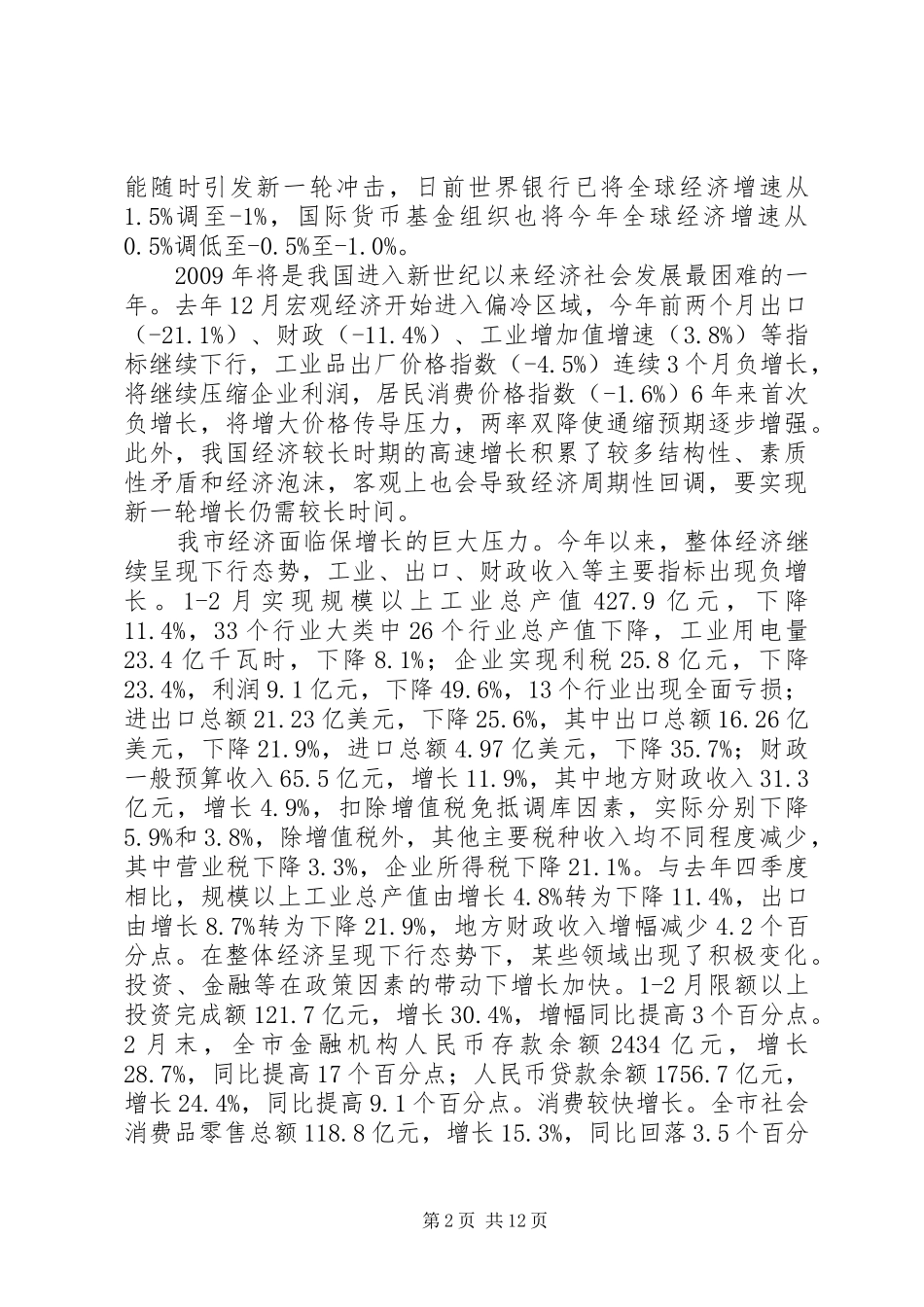 关于保增促调科学发展体会心得_第2页
