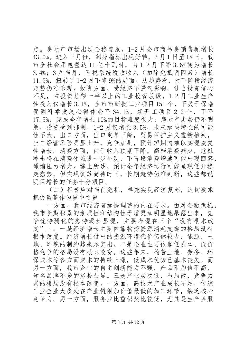 关于保增促调科学发展体会心得_第3页