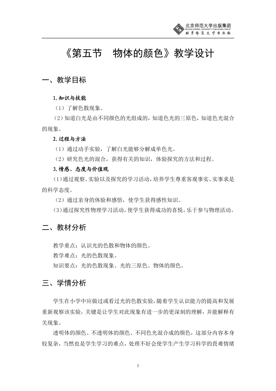 物体的颜色教学设计_第1页