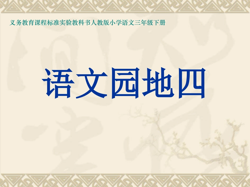 《语文园地四》课件_第1页