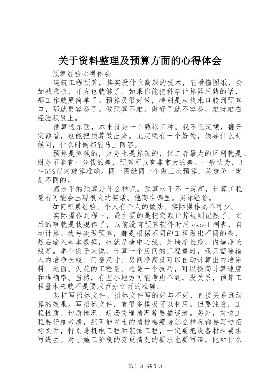 关于资料整理及预算方面的体会心得_第1页