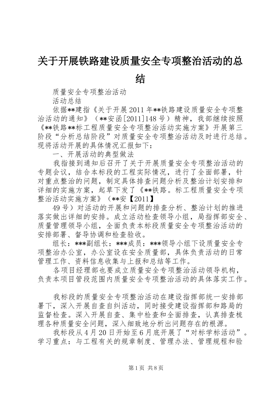 关于开展铁路建设质量安全专项整治活动的总结 _第1页
