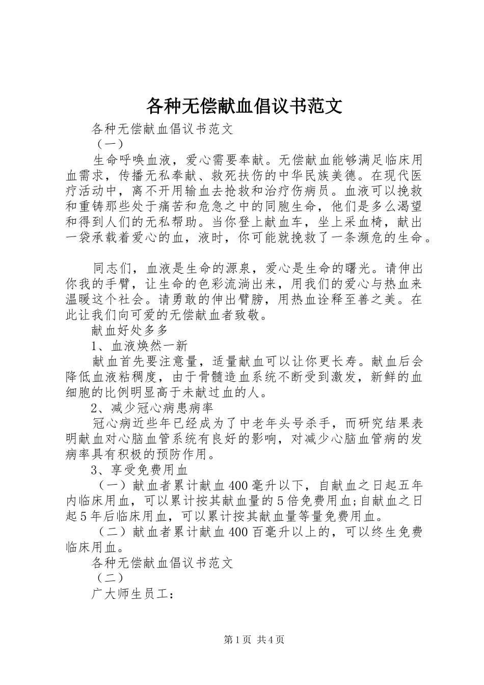 各种无偿献血倡议书范文_第1页