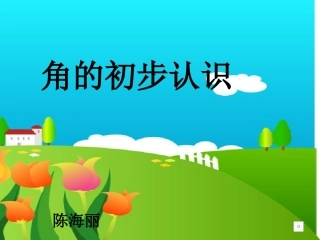 角的初步认识公开课件