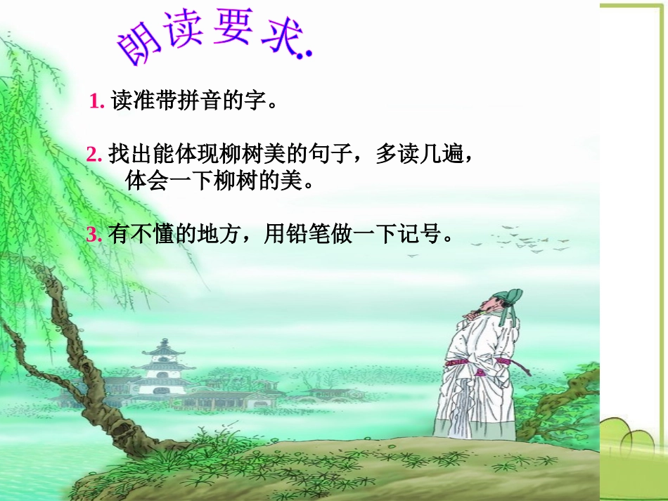 课件：《咏柳》_第3页