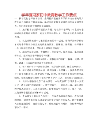 学年度冯家初中教育教学工作要点 