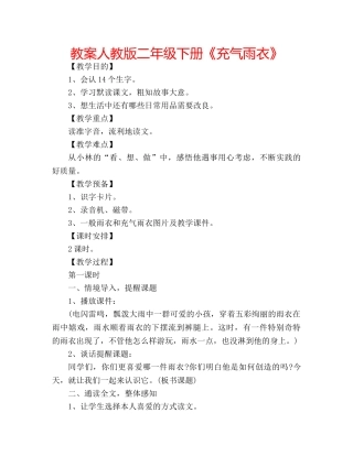 教案人教版二年级下册《充气雨衣》 