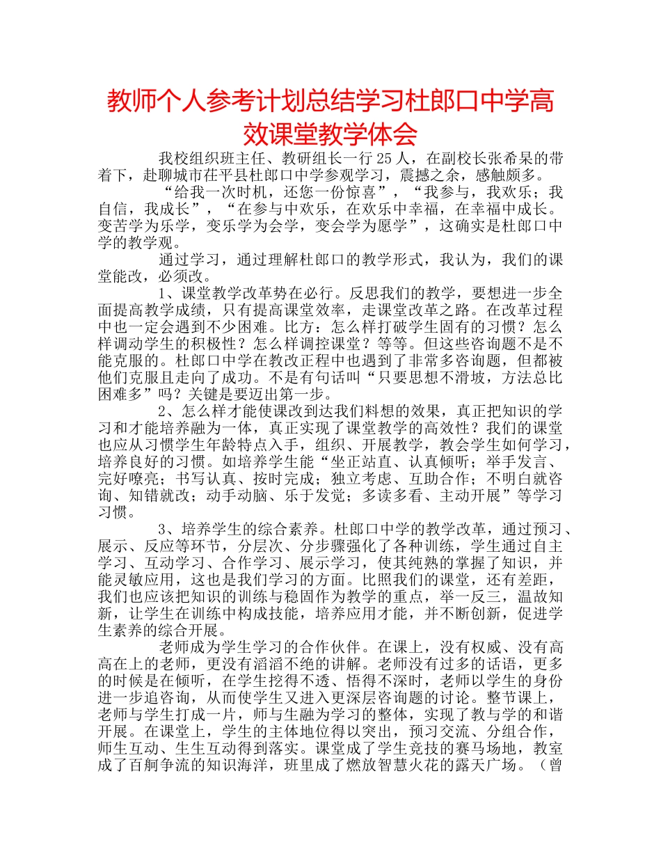 教师个人参考计划总结学习杜郎口高效课堂教学体会 _第1页