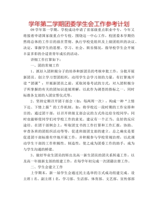 学年第二学期团委学生会工作参考计划 