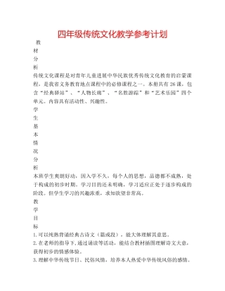 四年级传统文化教学参考计划 
