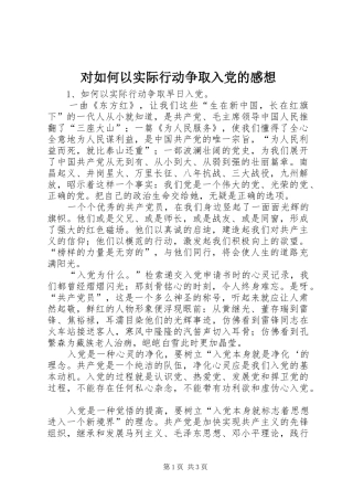 对如何以实际行动争取入党的感想