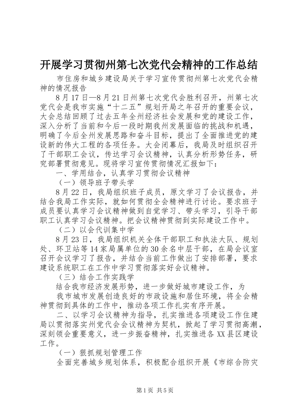 开展学习贯彻州第七次党代会精神的工作总结 _第1页