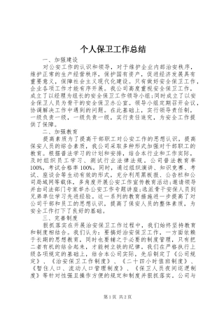 个人保卫工作总结 