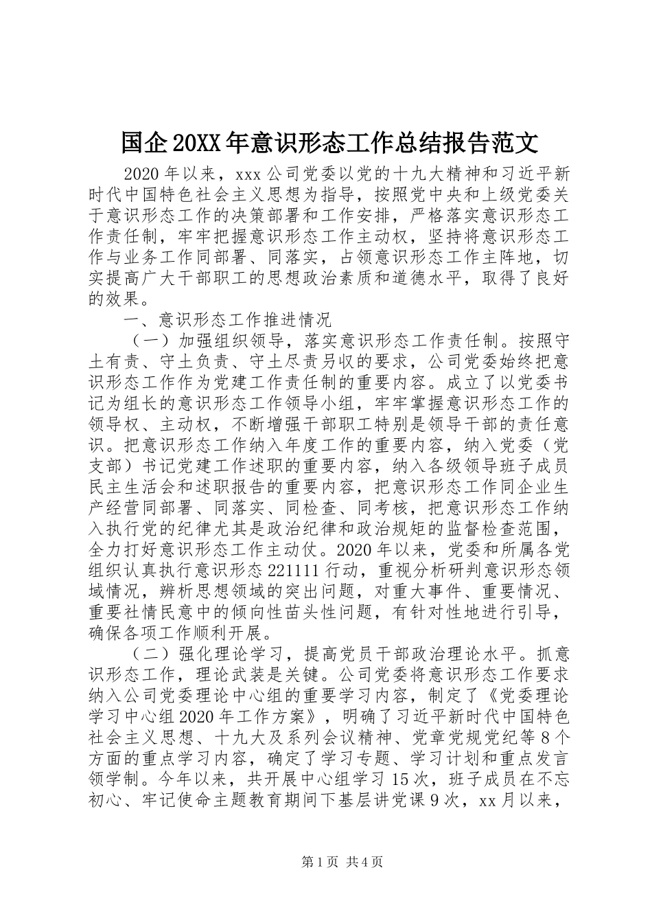 国企20XX年意识形态工作总结报告范文_第1页