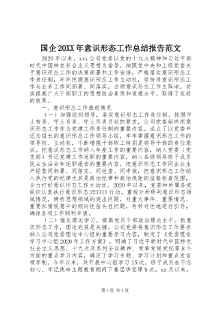 国企20XX年意识形态工作总结报告范文