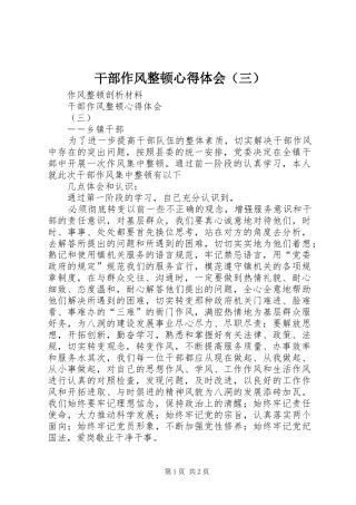 干部作风整顿体会心得（三）