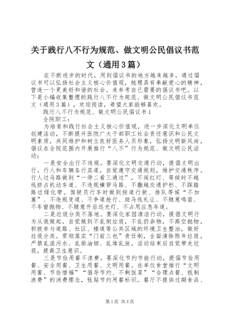 关于践行八不行为规范、做文明公民倡议书范文（通用3篇）