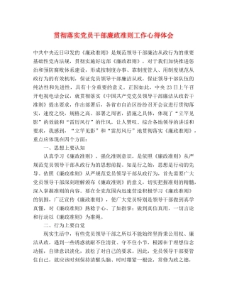 贯彻落实党员干部廉政准则工作心得体会 