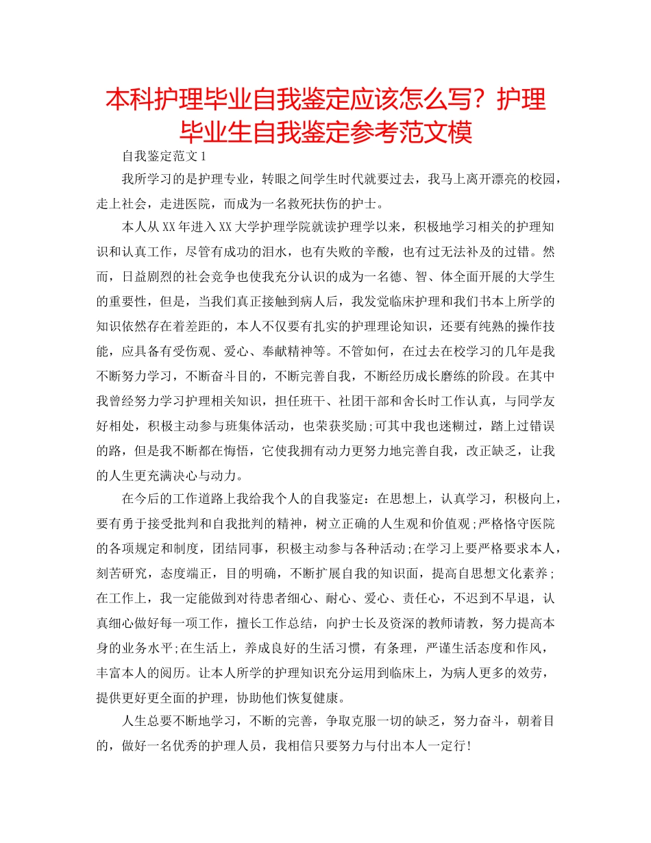 本科护理毕业自我鉴定应该怎么写？护理毕业生自我鉴定参考范文模 _第1页