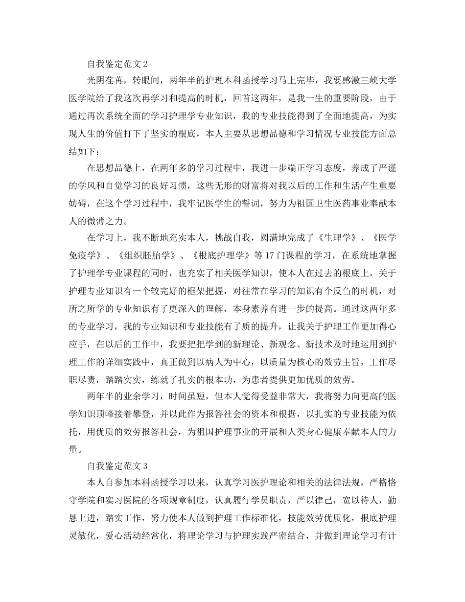 本科护理毕业自我鉴定应该怎么写？护理毕业生自我鉴定参考范文模 _第2页