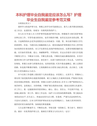 本科护理毕业自我鉴定应该怎么写？护理毕业生自我鉴定参考范文模 