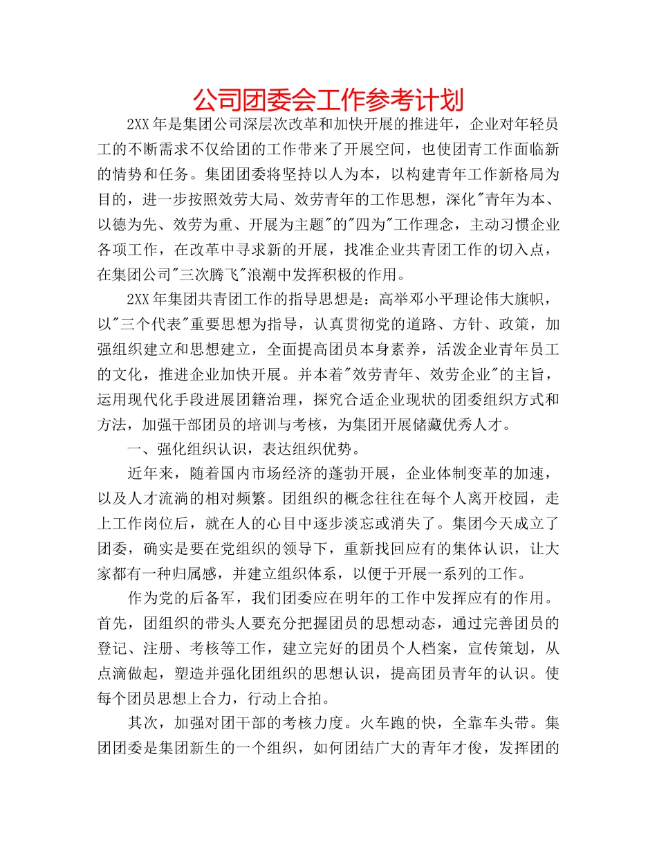 公司团委会工作参考计划 _第1页