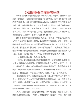 公司团委会工作参考计划 