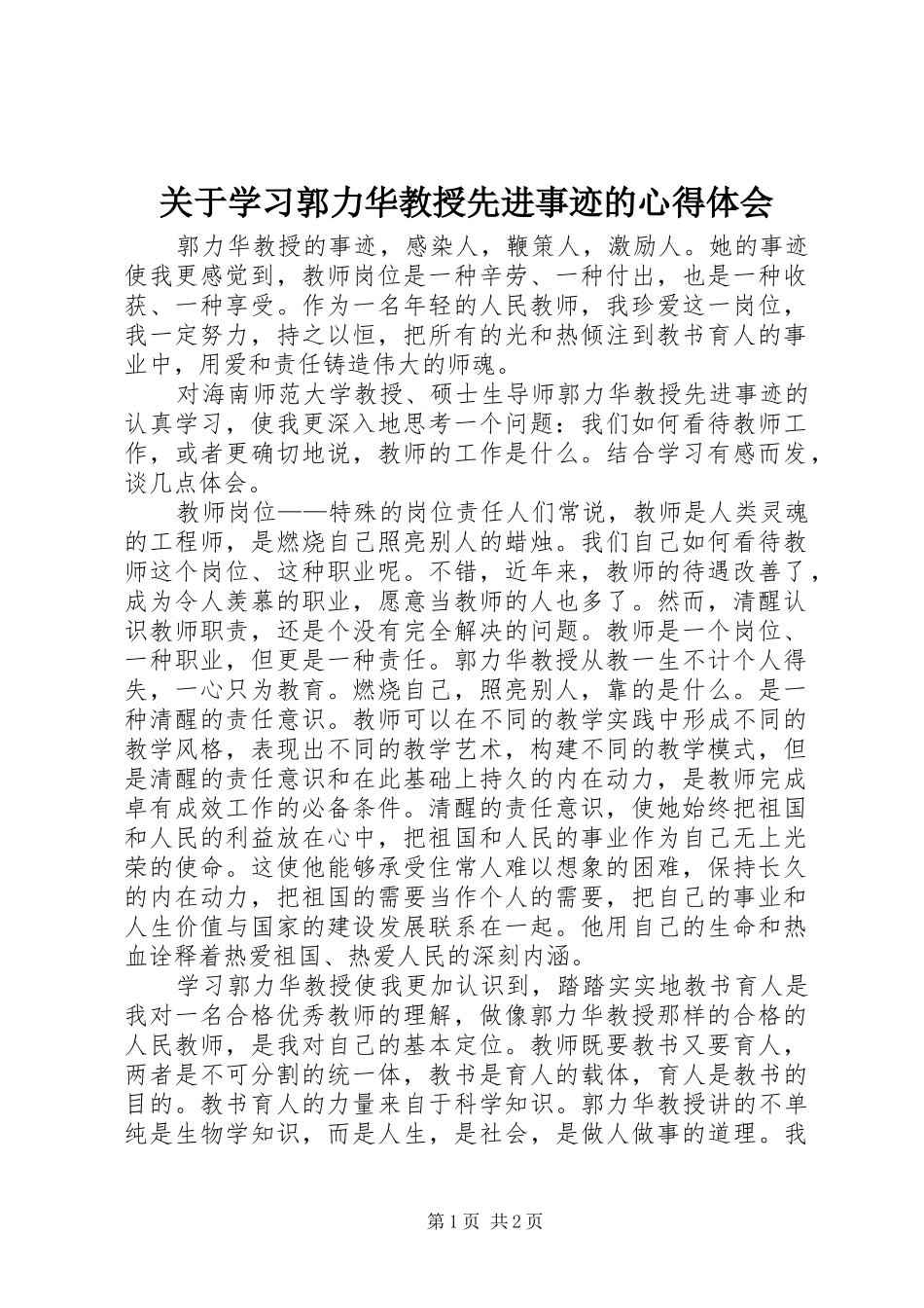 关于学习郭力华教授先进事迹的体会心得_第1页