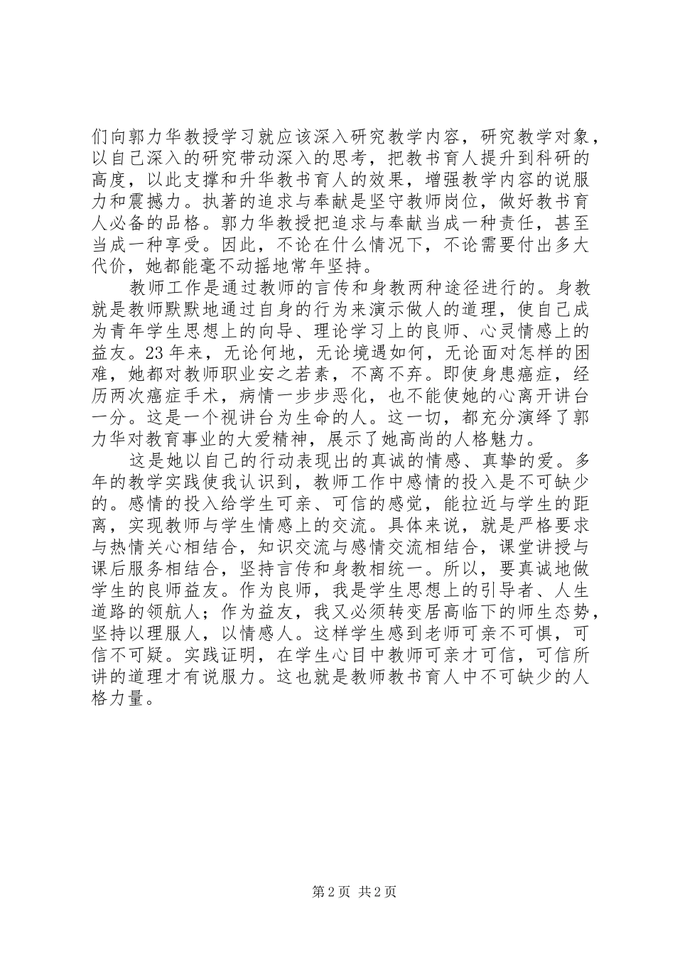 关于学习郭力华教授先进事迹的体会心得_第2页