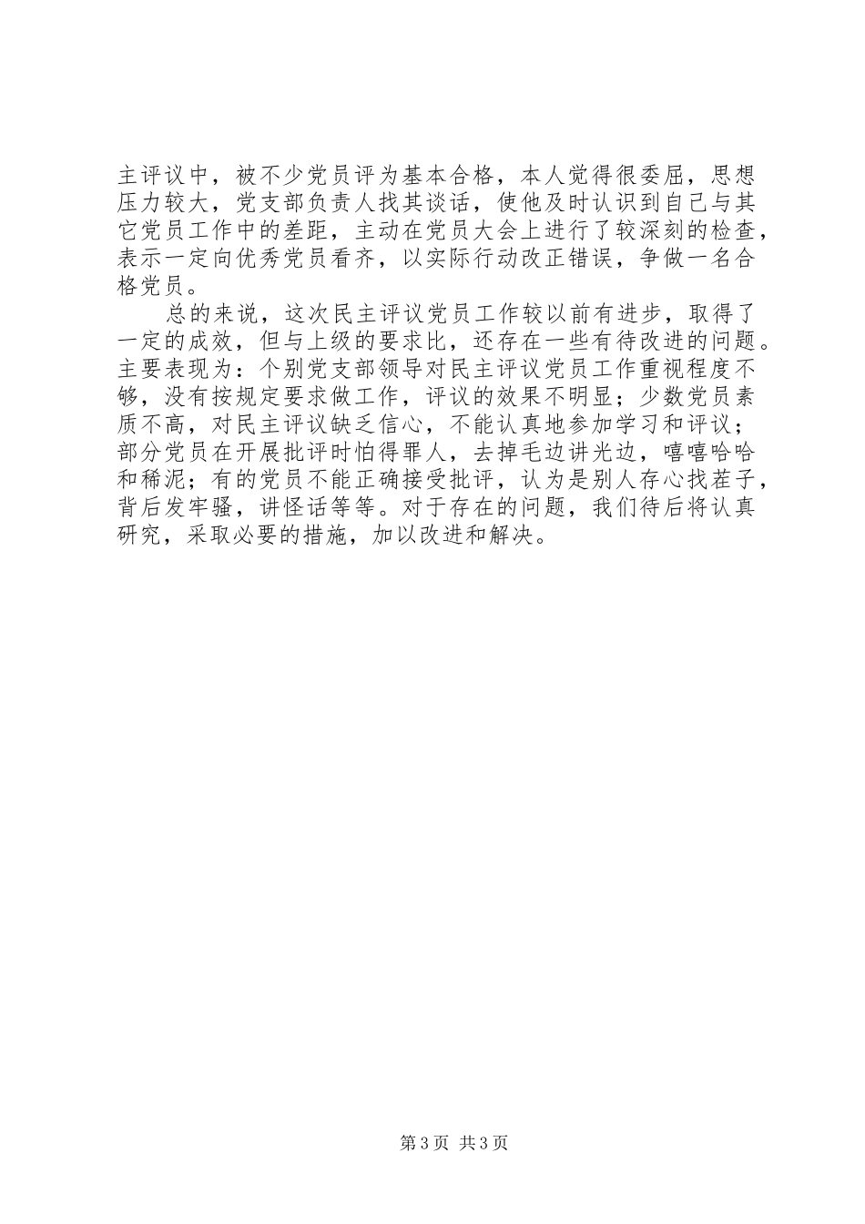 关于度民主评议党员工作总结 _第3页
