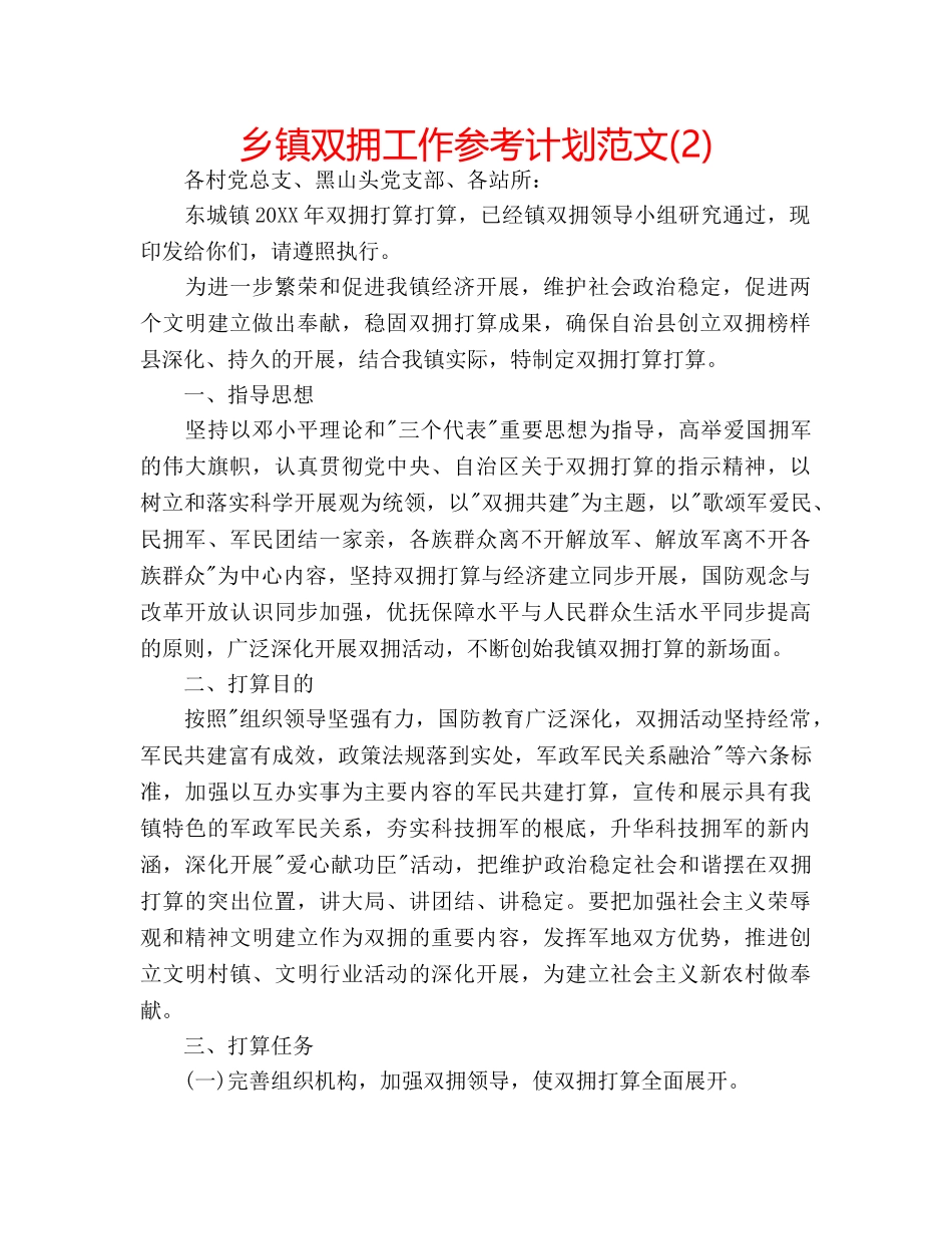 乡镇双拥工作参考计划范文(2) _第1页