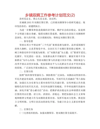 乡镇双拥工作参考计划范文(2) 