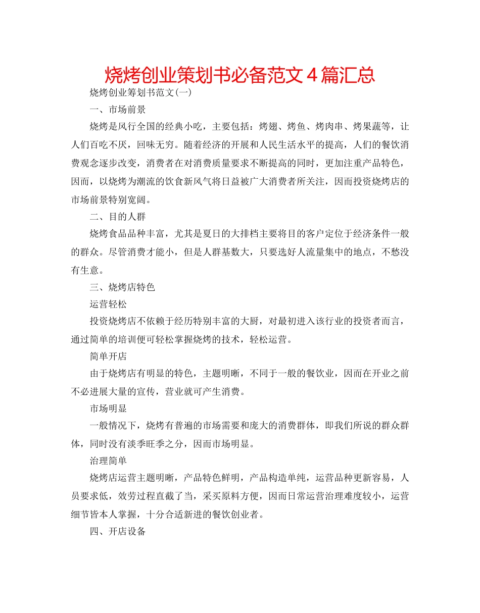 烧烤创业策划书必备范文4篇汇总 _第1页