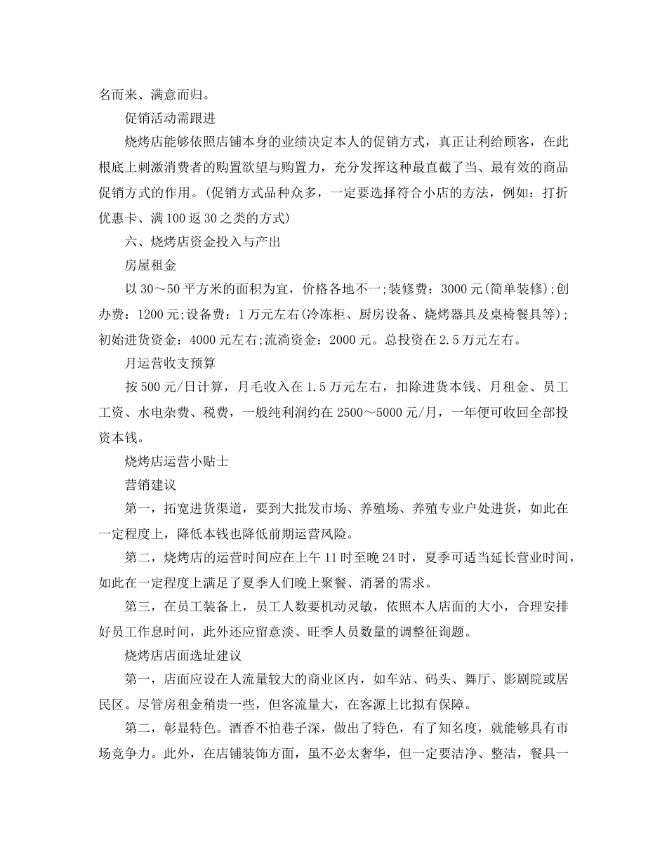 烧烤创业策划书必备范文4篇汇总 _第3页